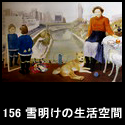 156雪明けの生活空間(P130 1994)